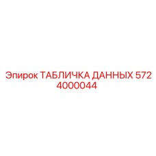 5724000044 ТАБЛИЧКА ДАННЫХ Epiroc