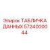 5724000044 ТАБЛИЧКА ДАННЫХ Epiroc