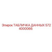 5724000066 ТАБЛИЧКА ДАННЫХ Epiroc