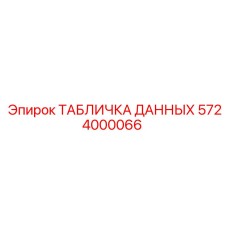 5724000066 ТАБЛИЧКА ДАННЫХ Epiroc