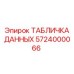 5724000066 ТАБЛИЧКА ДАННЫХ Epiroc