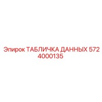 5724000135 ТАБЛИЧКА ДАННЫХ Epiroc