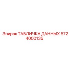 5724000135 ТАБЛИЧКА ДАННЫХ Epiroc
