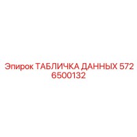 5726500132 ТАБЛИЧКА ДАННЫХ Epiroc
