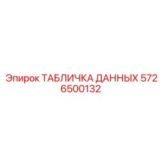 5726500132 ТАБЛИЧКА ДАННЫХ Epiroc