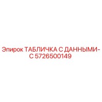 5726500149 ТАБЛИЧКА С ДАННЫМИ-C Epiroc