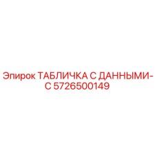 5726500149 ТАБЛИЧКА С ДАННЫМИ-C Epiroc