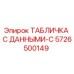 5726500149 ТАБЛИЧКА С ДАННЫМИ-C Epiroc