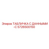 5726500150 ТАБЛИЧКА С ДАННЫМИ-C Epiroc