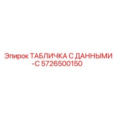 5726500150 ТАБЛИЧКА С ДАННЫМИ-C Epiroc