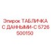 5726500150 ТАБЛИЧКА С ДАННЫМИ-C Epiroc