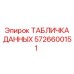 5726600151 ТАБЛИЧКА ДАННЫХ Epiroc