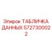 5727300022 ТАБЛИЧКА ДАННЫХ Epiroc