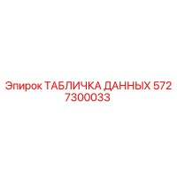 5727300033 ТАБЛИЧКА ДАННЫХ Epiroc