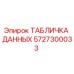 5727300033 ТАБЛИЧКА ДАННЫХ Epiroc