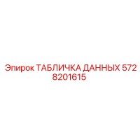 5728201615 ТАБЛИЧКА ДАННЫХ Epiroc