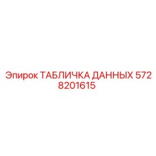 5728201615 ТАБЛИЧКА ДАННЫХ Epiroc