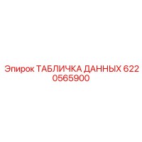 6220565900 ТАБЛИЧКА ДАННЫХ Epiroc