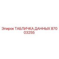 87003255 ТАБЛИЧКА ДАННЫХ Epiroc