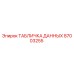 87003255 ТАБЛИЧКА ДАННЫХ Epiroc