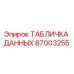 87003255 ТАБЛИЧКА ДАННЫХ Epiroc