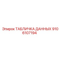 9106107194 ТАБЛИЧКА ДАННЫХ Epiroc