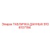 9106107194 ТАБЛИЧКА ДАННЫХ Epiroc
