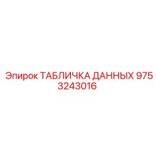 9753243016 ТАБЛИЧКА ДАННЫХ Epiroc