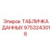 9753243016 ТАБЛИЧКА ДАННЫХ Epiroc