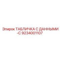 9234001107 ТАБЛИЧКА С ДАННЫМИ-C Epiroc
