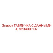 9234001107 ТАБЛИЧКА С ДАННЫМИ-C Epiroc