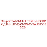 1310035524 ТАБЛИЧКА ТЕХНИЧЕСКИХ ДАННЫХ-QAS-90-C-SA Epiroc