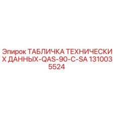 1310035524 ТАБЛИЧКА ТЕХНИЧЕСКИХ ДАННЫХ-QAS-90-C-SA Epiroc