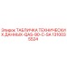 1310035524 ТАБЛИЧКА ТЕХНИЧЕСКИХ ДАННЫХ-QAS-90-C-SA Epiroc