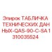 1310035524 ТАБЛИЧКА ТЕХНИЧЕСКИХ ДАННЫХ-QAS-90-C-SA Epiroc