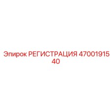 4700191540 РЕГИСТРАЦИЯ Epiroc