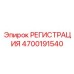 4700191540 РЕГИСТРАЦИЯ Epiroc