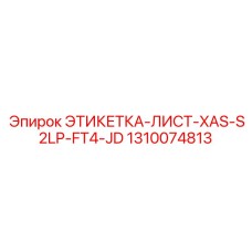 1310074813 ЭТИКЕТКА-ЛИСТ-XAS-S2LP-FT4-JD Epiroc