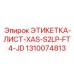 1310074813 ЭТИКЕТКА-ЛИСТ-XAS-S2LP-FT4-JD Epiroc