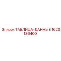 1623136400 ТАБЛИЦА-ДАННЫЕ Epiroc