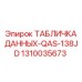 1310035673 ТАБЛИЧКА ДАННЫХ-QAS-138JD Epiroc