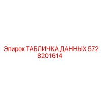 5728201614 ТАБЛИЧКА ДАННЫХ Epiroc