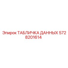 5728201614 ТАБЛИЧКА ДАННЫХ Epiroc
