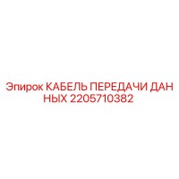 2205710382 КАБЕЛЬ ПЕРЕДАЧИ ДАННЫХ Epiroc