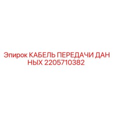 2205710382 КАБЕЛЬ ПЕРЕДАЧИ ДАННЫХ Epiroc