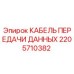 2205710382 КАБЕЛЬ ПЕРЕДАЧИ ДАННЫХ Epiroc