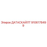 9106178499 ДАТАСКАЙЛТ Epiroc