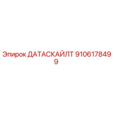 9106178499 ДАТАСКАЙЛТ Epiroc