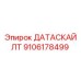 9106178499 ДАТАСКАЙЛТ Epiroc