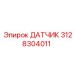 3128304011 ДАТЧИК Epiroc
